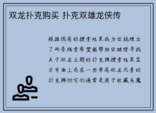 双龙扑克购买 扑克双雄龙侠传