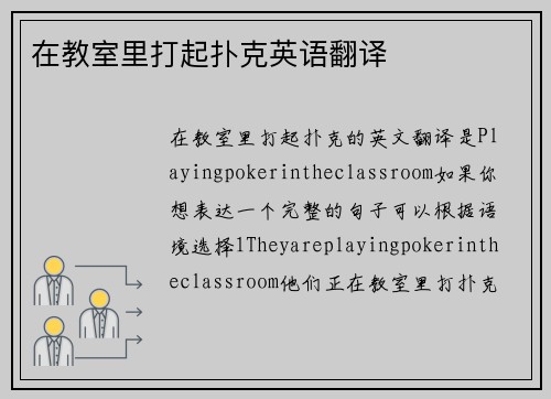 在教室里打起扑克英语翻译