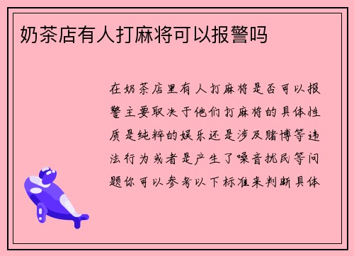 奶茶店有人打麻将可以报警吗